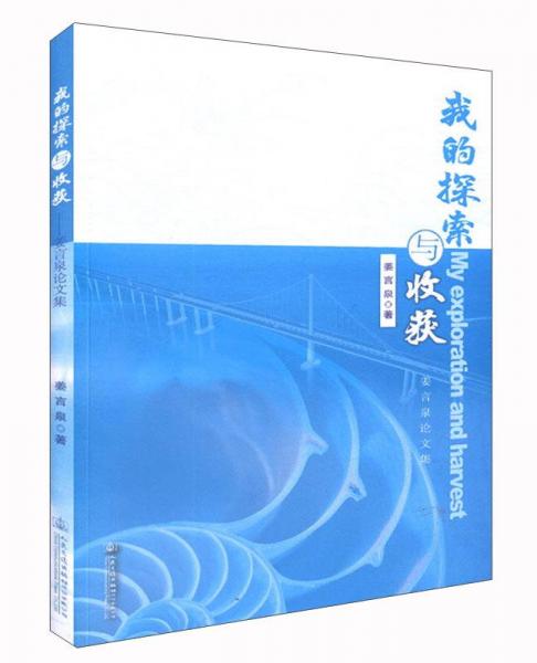我的探索與收獲 姜言泉論文集
