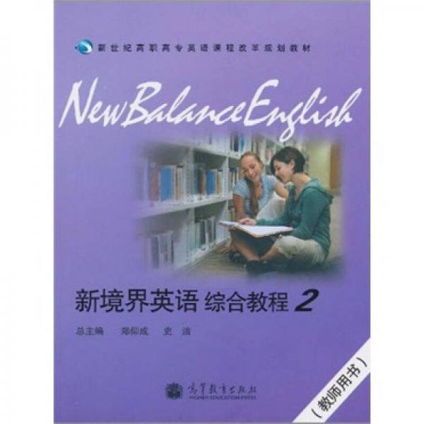 新世纪高职高专英语课程改革规划教材：新境界英语综合教程2（教师用书）