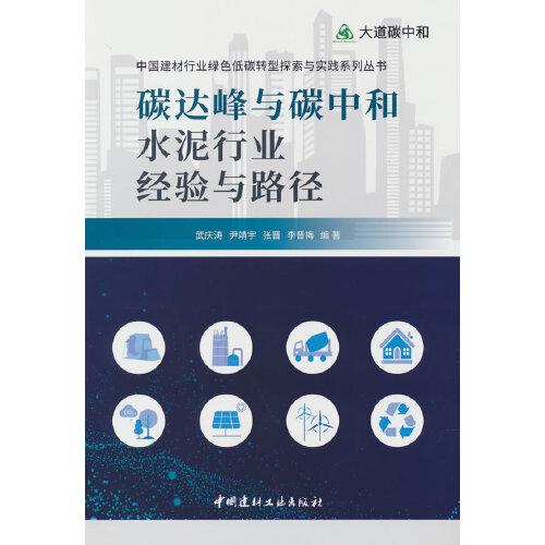碳達(dá)峰與碳中和水泥行業(yè)經(jīng)驗與路徑/大道碳中和