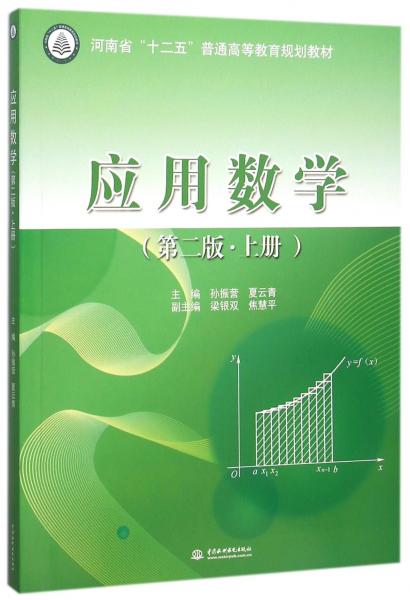 應(yīng)用數(shù)學(xué)（第二版 上冊）/河南省“十二五”普通高等教育規(guī)劃教材