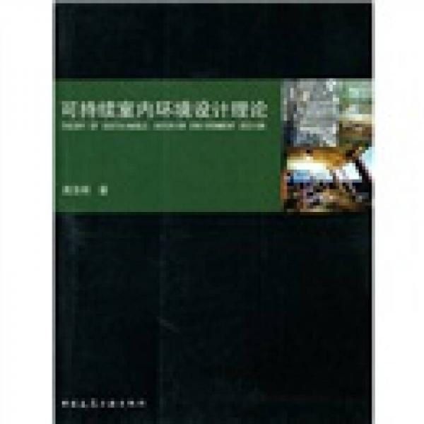 可持續(xù)室內(nèi)環(huán)境設(shè)計理論