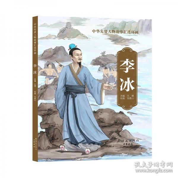 中華先賢人物故事匯連環(huán)畫 李冰