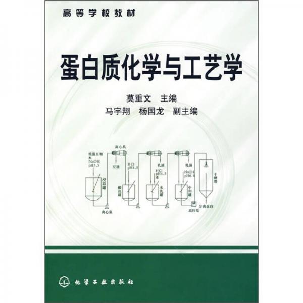 蛋白质化学与工艺学