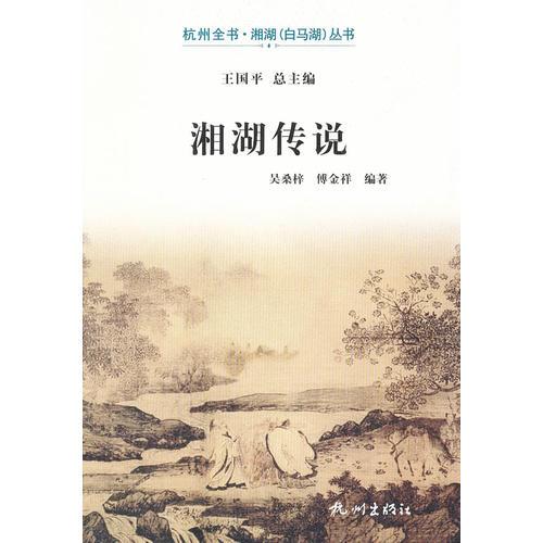 湘湖傳說（杭州全書-湘湖白馬湖叢書）
