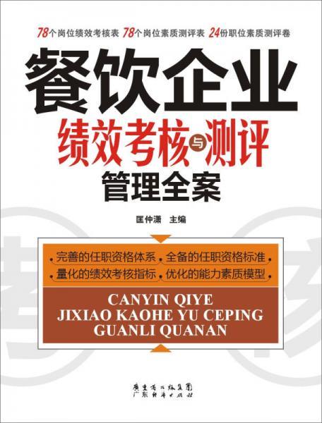 餐饮企业绩效考核与测评管理全案