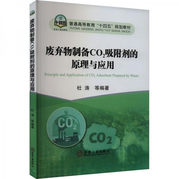 廢棄物制備CO2吸附劑的原理與應(yīng)用
