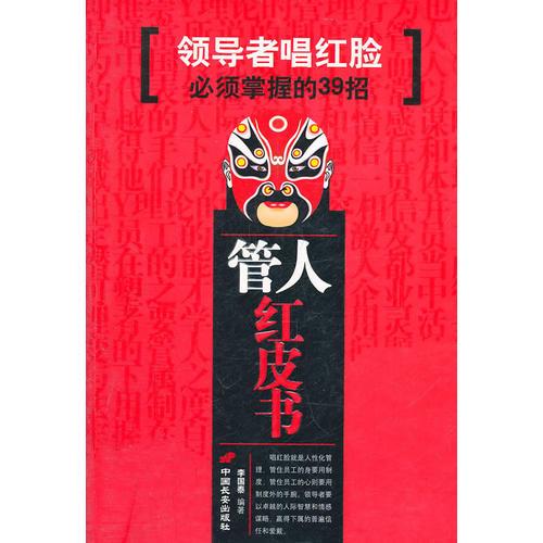 管人紅皮書（領(lǐng)導者唱紅臉必須掌握的39招）
