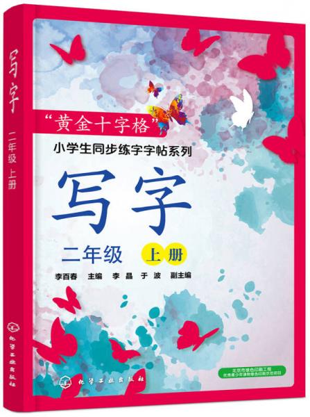 “黃金十字格”小學生同步練字字帖系列--寫字（二年級上冊）