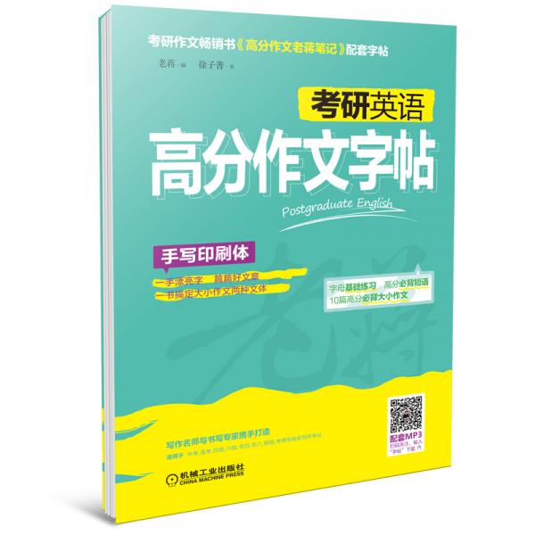 考研英語高分作文字帖（手寫印刷體）（贈(zèng)全書范文美音朗讀MP3）