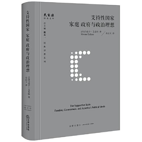支持性国家：家庭、政府与政治理想