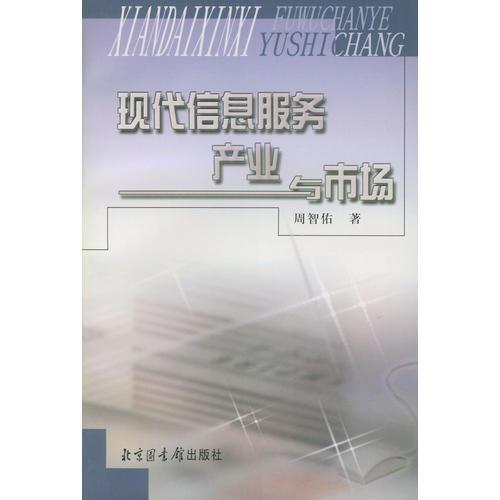 現(xiàn)代信息服務(wù)產(chǎn)業(yè)與市場(chǎng)