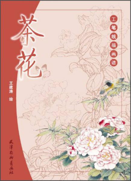 工筆線描畫譜. 茶花