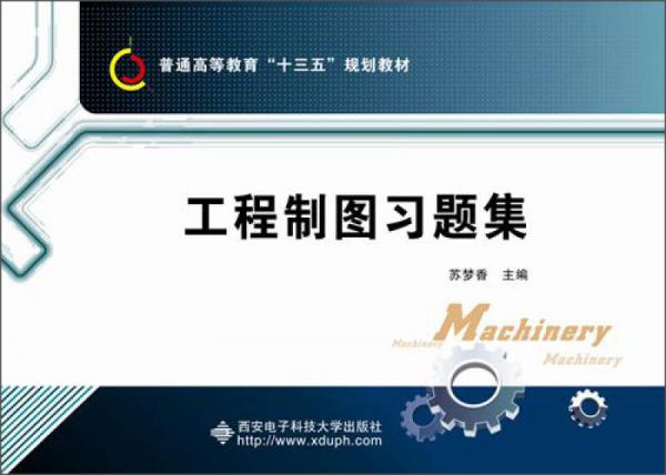 工程制圖習(xí)題集