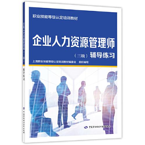 企業(yè)人力資源管理師（三級(jí)）輔導(dǎo)練習(xí)