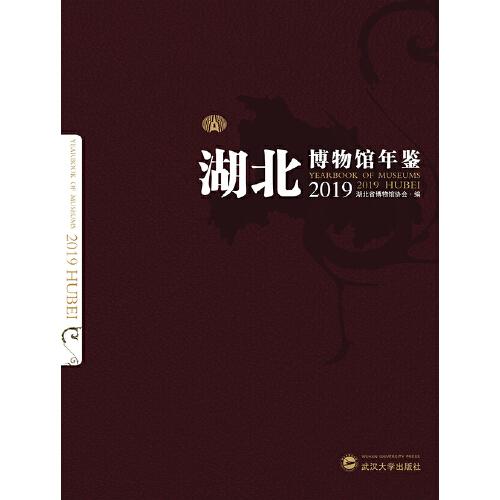 湖北博物館年鑒.2019
