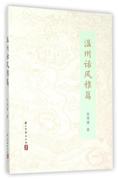 溫州話風(fēng)雅篇