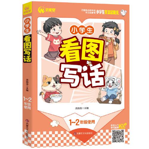 小學(xué)生看圖寫話 1-2年級適用 一二年級作文啟蒙書（7-9歲適用）注音版 優(yōu)秀獲獎分類作文精選 書劍圖書