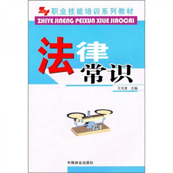 職業(yè)技能培訓(xùn)系列教材：法律常識(shí)