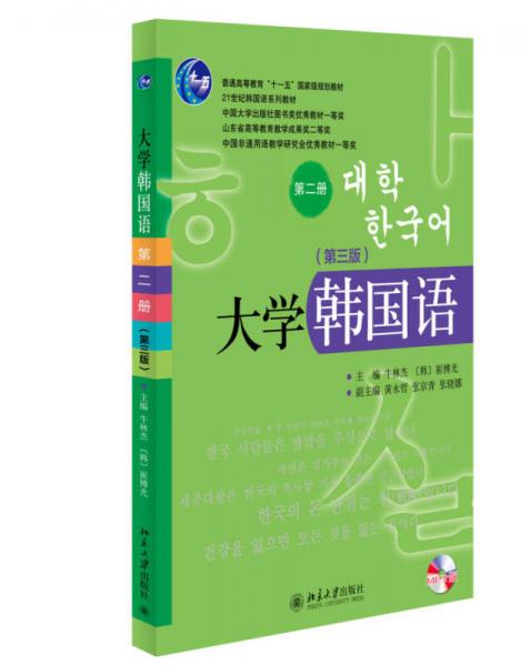 大学韩国语/普通高等教育“十一五”国家级规划教材·21世纪大学韩国语系列教材