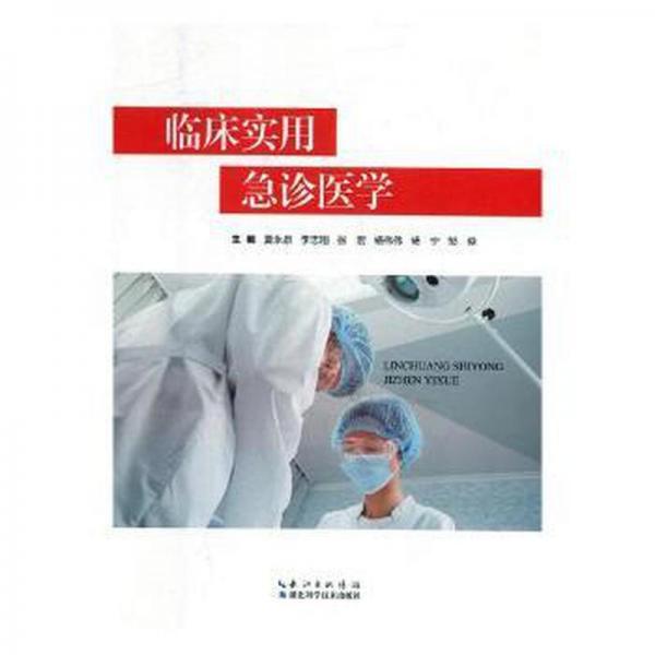 全新正版圖書 臨床實(shí)用急診醫(yī)學(xué)夏永泉湖北科學(xué)技術(shù)出版社9787570600557 急診臨床醫(yī)學(xué)