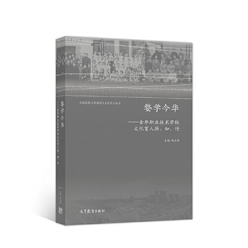 婺學(xué)今華——金華職業(yè)技術(shù)學(xué)院文化育人源、知、行