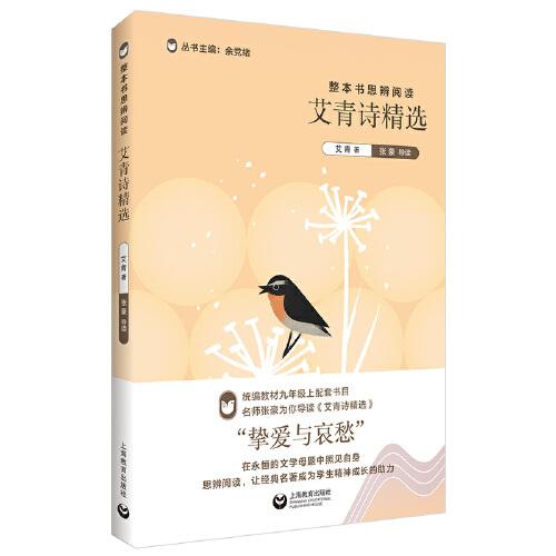 整本書思辨閱讀：《艾青詩(shī)精選》（整本書思辨閱讀叢書）