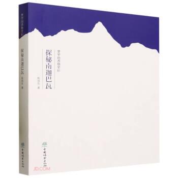 夢里的香格里拉（探秘南迦巴瓦）
