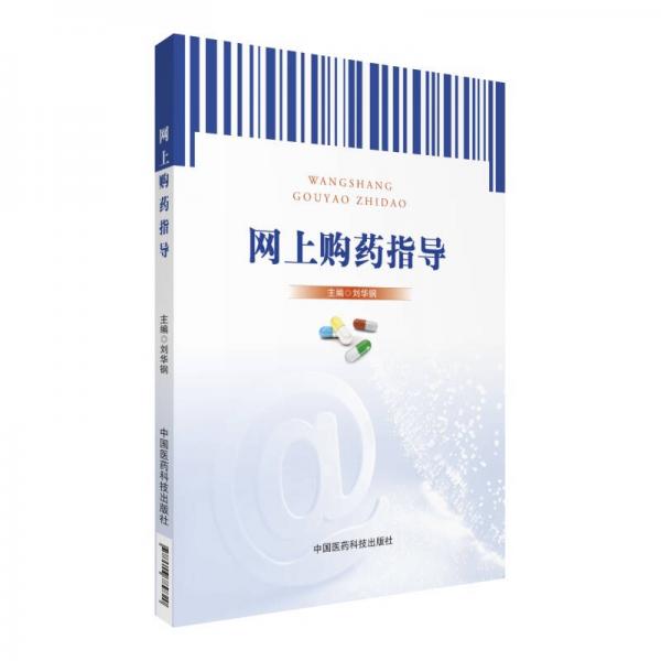 網(wǎng)上購(gòu)藥指導(dǎo)