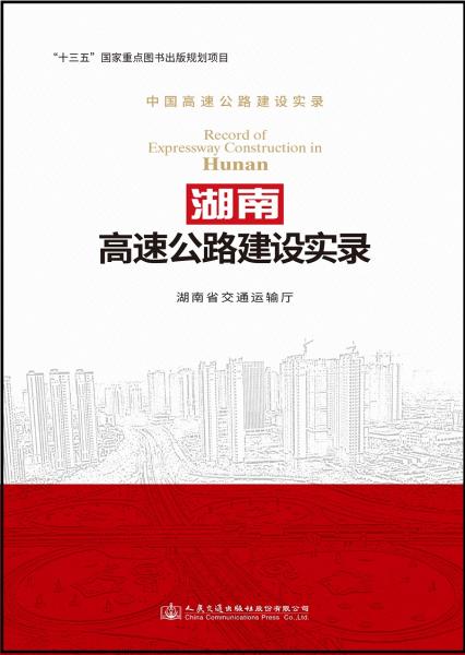 湖南高速公路建設(shè)實錄