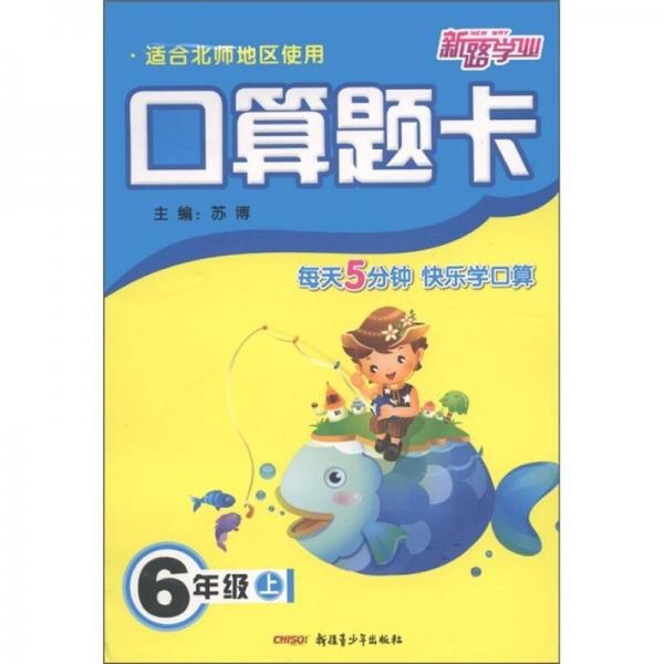 新路学业·口算题卡：6年级（上）（适合北师地区使用）