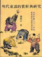 明代童謠的賞析與研究