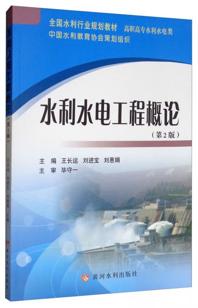 水利水电工程概论（第2版）/全国水利行业规划教材·高职高专水利水电类