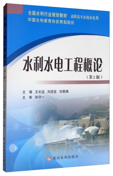 水利水電工程概論（第2版）/全國水利行業(yè)規(guī)劃教材·高職高專水利水電類