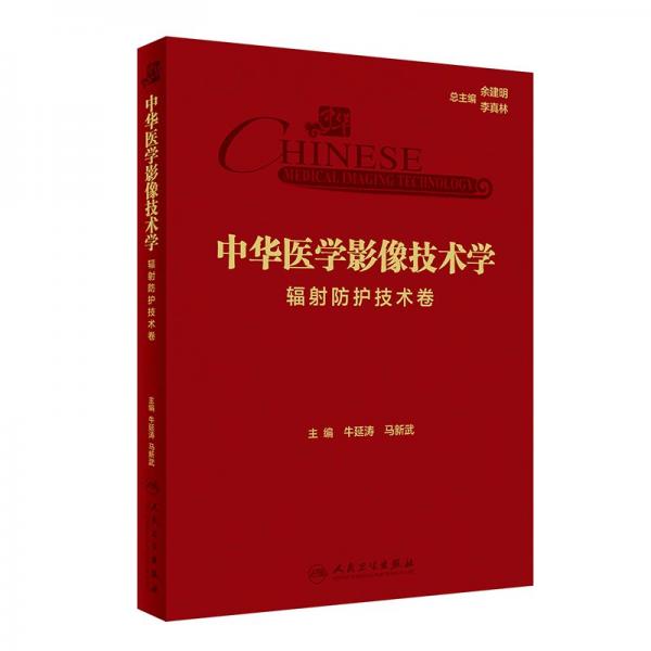 正版圖書(shū) 中華醫(yī)學(xué)影像技術(shù)學(xué)1·輻射防護(hù)技術(shù)卷 9787117360395