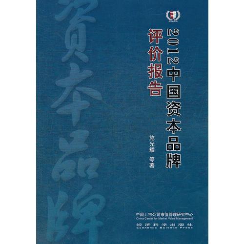 2012中国资本品牌评价报告