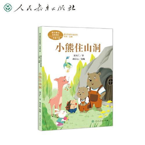 課文作家作品系列 小熊住山洞 一年級(jí)下冊(cè) 胡木仁著（語(yǔ)文教材配套、教材編者選編、名家經(jīng)典閱讀、課文作家面對(duì)面）人民教育出版社