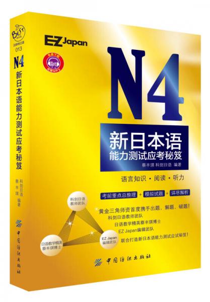N4新日本语能力测试应考秘笈
