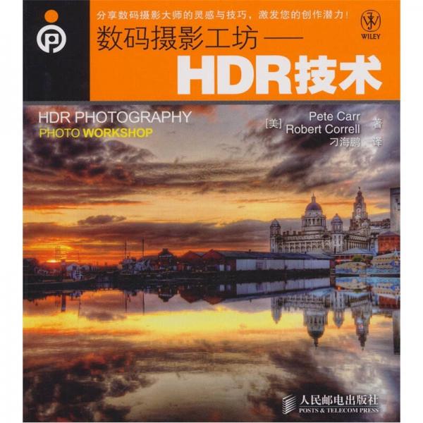 数码摄影工坊：HDR技术