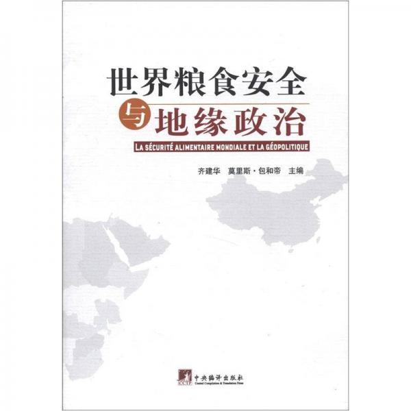 世界糧食安全與地緣政治
