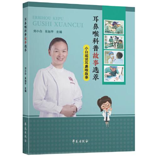 耳鼻喉科普故事選萃