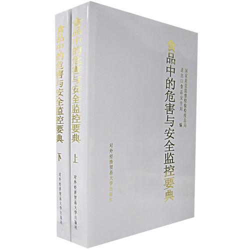 食品中的危害與安全監(jiān)控要典