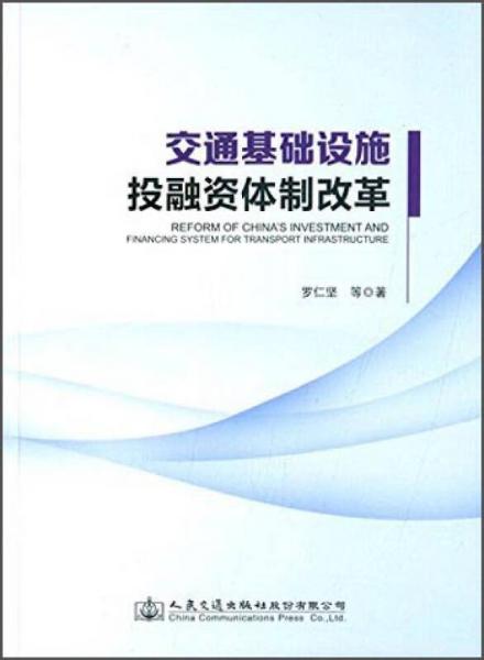 交通基礎(chǔ)設(shè)施投融資體制改革
