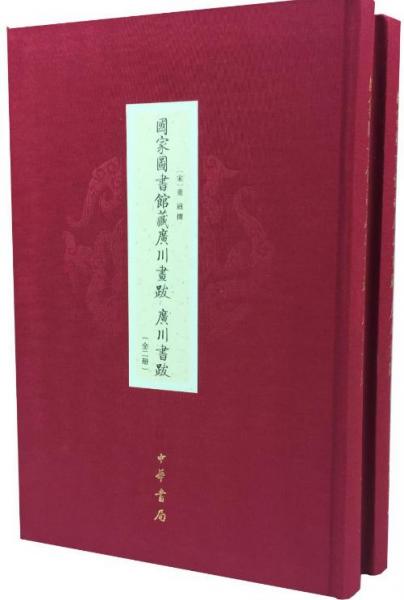國家圖書館藏廣川畫跋　廣川書跋