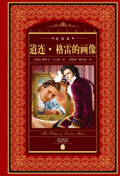 世界文學(xué)名著典藏·全譯本：道連·格雷的畫像（新版）