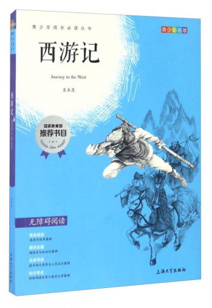 钟书图书·我最优阅·青少版彩插版·西游记（第三辑） 