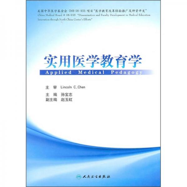 實用醫(yī)學教育學