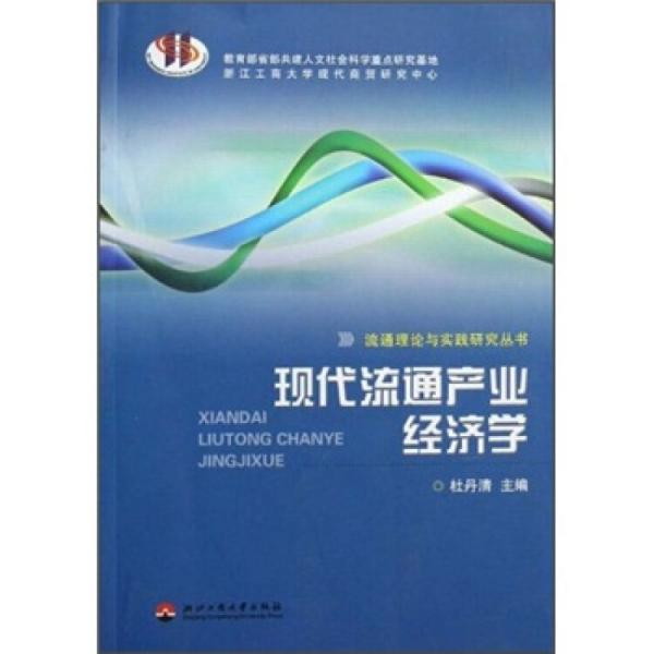 現(xiàn)代流通產(chǎn)業(yè)經(jīng)濟學(xué)