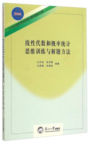 線性代數(shù)和概率統(tǒng)計(jì)思維訓(xùn)練與解題方法