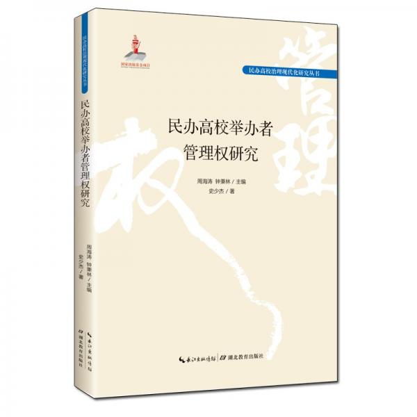 民辦高校舉辦者管理權(quán)研究/民辦高校治理現(xiàn)代化研究叢書