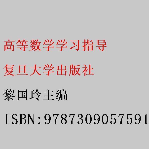 高等數(shù)學學習指導